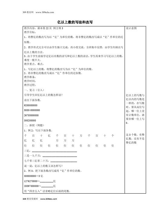 四年级数学上册第1单元《大数的认识》亿以上数的写法和改写教案1新人教版