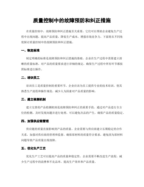 质量控制中的故障预防和纠正措施