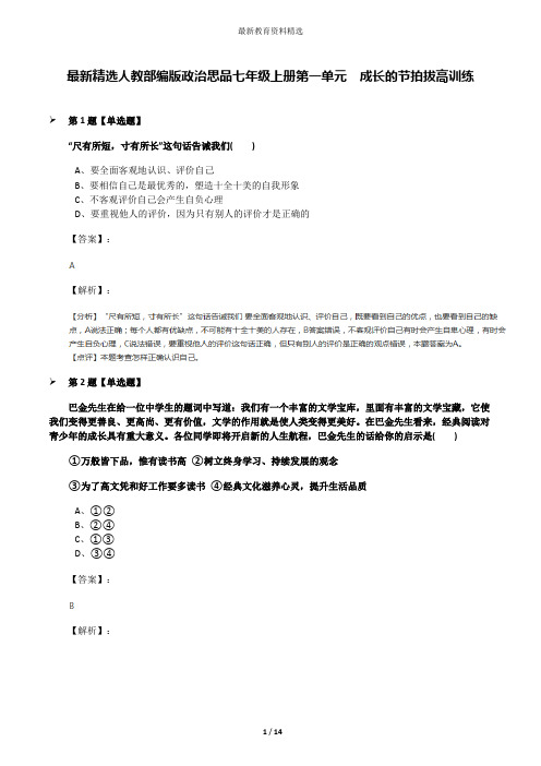 最新精选人教部编版政治思品七年级上册第一单元 成长的节拍拔高训练