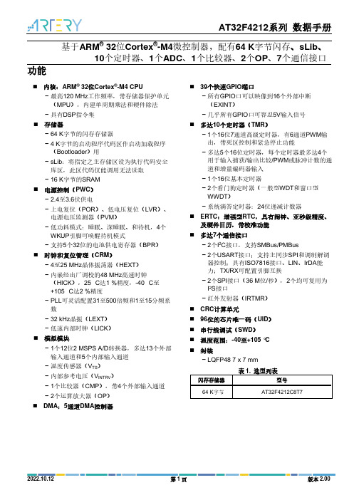 AT32F4212系列微控制器数据手册说明书