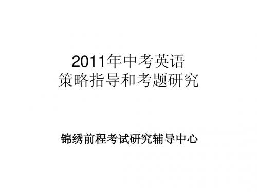 2011年中考英语 前程似锦