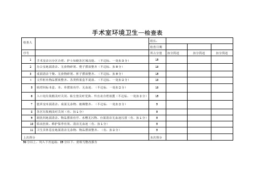 手术室环境检查表文档