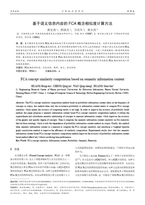 基于语义信息内容的FCA概念相似度计算方法