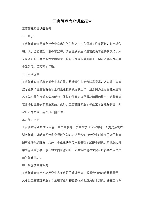 工商管理专业调查报告