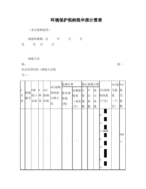 环境保护税纳税申报计算表(水污染物适用)