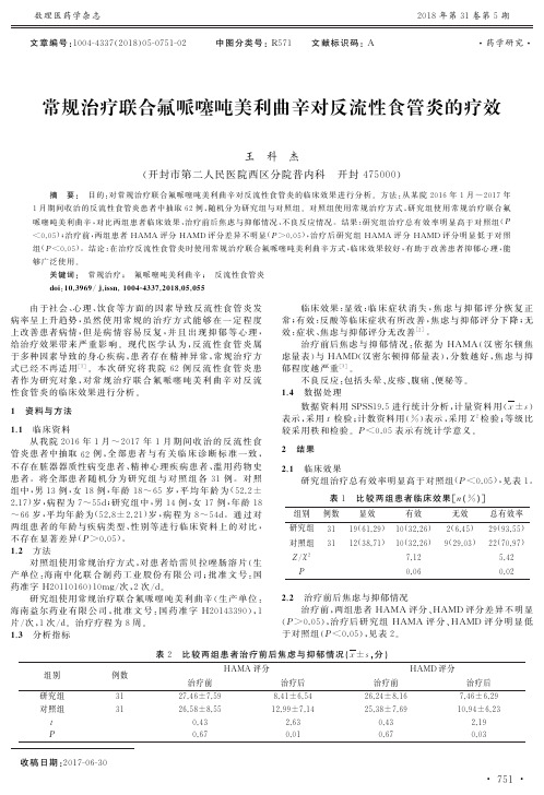 常规治疗联合氟哌噻吨美利曲辛对反流性食管炎的疗效