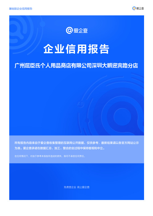 企业信用报告_广州屈臣氏个人用品商店有限公司深圳大鹏迎宾路分店