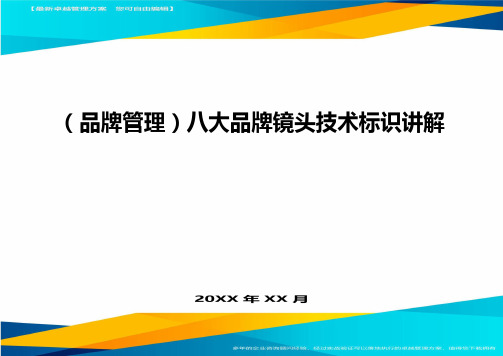 【品牌管理)八大品牌镜头技术标识讲解
