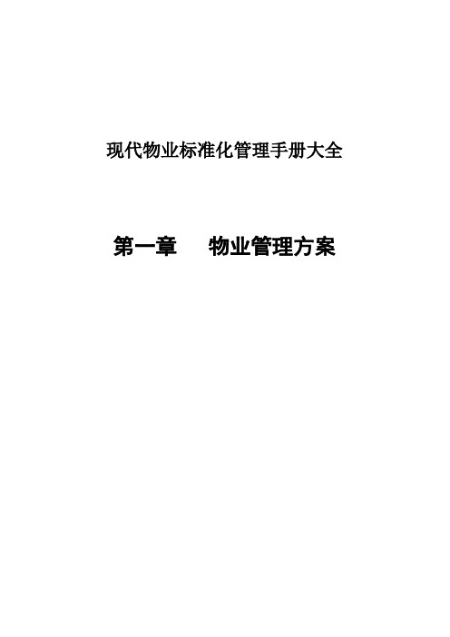 物业标准化管理文档新手册大全(doc 251页)