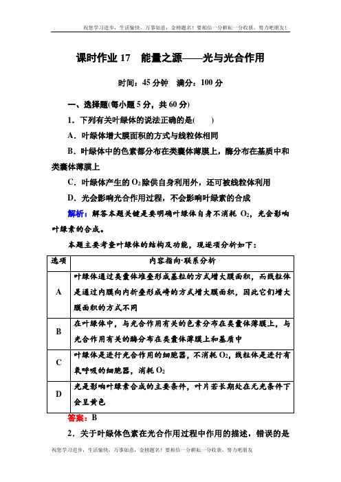 《红对勾讲与练》人教版生物必修1课时作业17能量之源——光与光合作用 