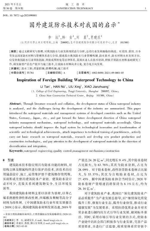 国外建筑防水技术对我国的启示