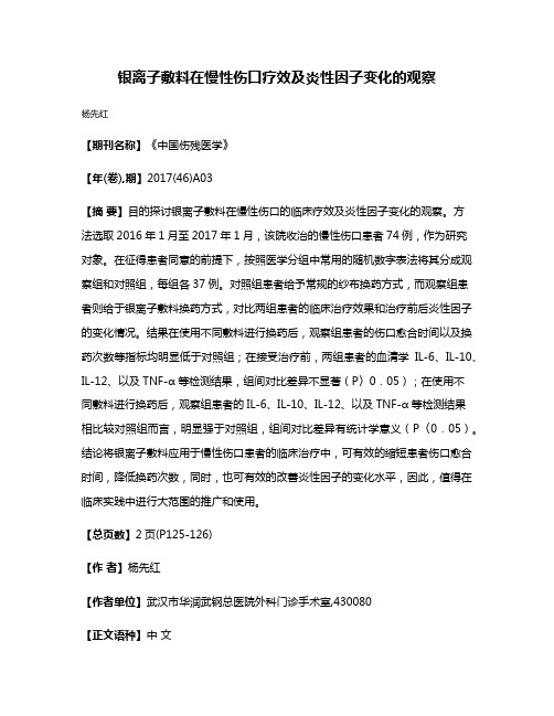 银离子敷料在慢性伤口疗效及炎性因子变化的观察