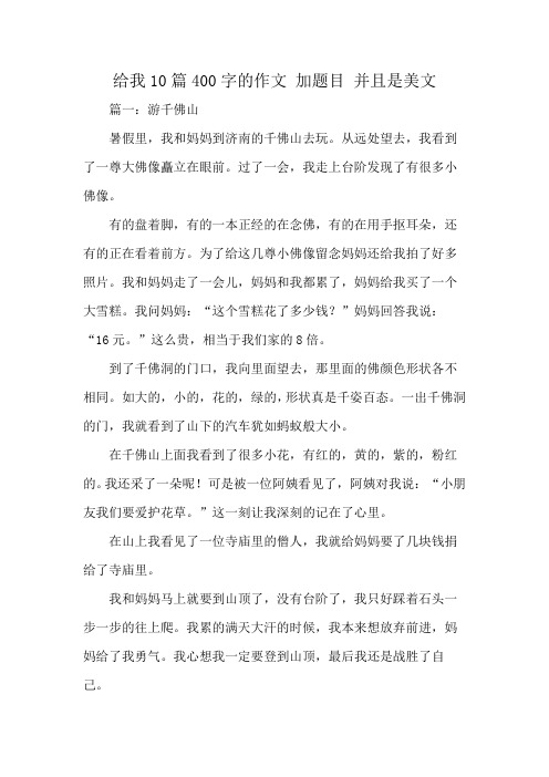 给我10篇400字的作文 加题目 并且是美文