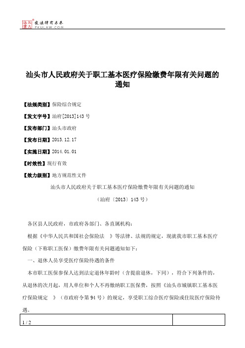 汕头市人民政府关于职工基本医疗保险缴费年限有关问题的通知