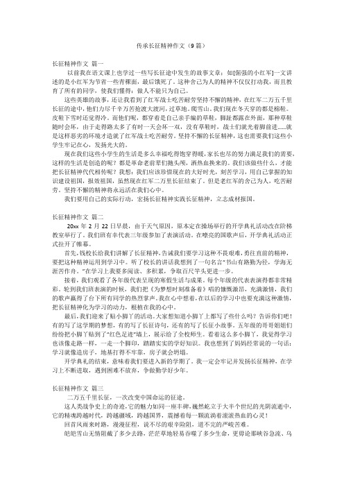 传承长征精神作文(9篇)