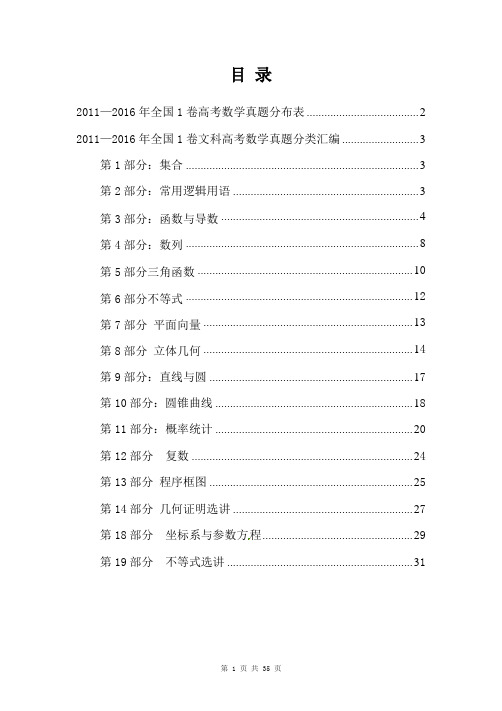 2011-2016年全国1文科高考真题汇编-学生版 最终版