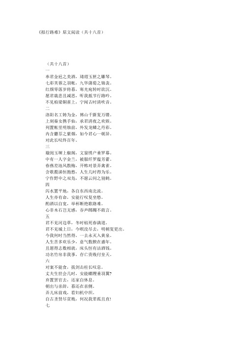 最新《拟行路难》原文阅读(共十八首)