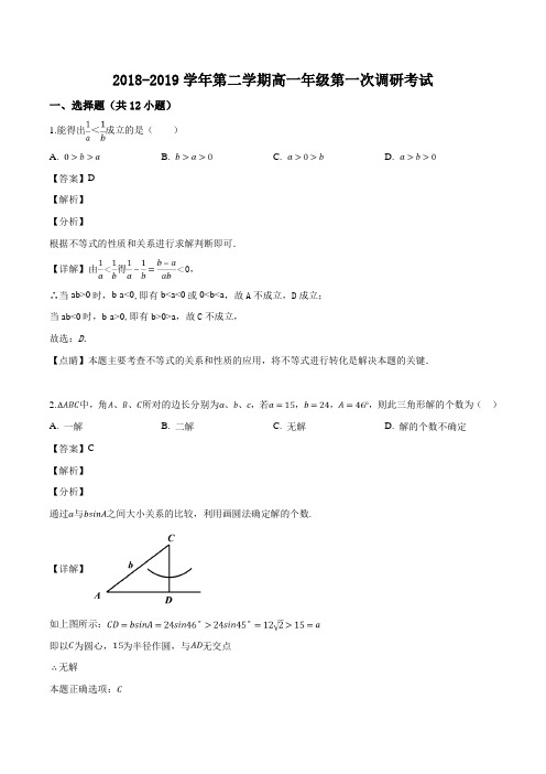 新疆巴音郭楞蒙古自治州新疆兵团第二师华山中学2018-2019学年高一下学期第一次调研数学试题(解析版)