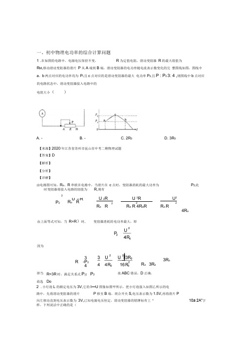 2020-2021中考物理培优易错难题(含解析)之电功率的综合计算问题附答案解析