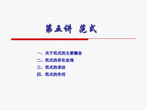 第五讲范式及其应用