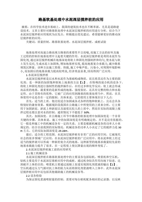 路基软基处理中水泥深层搅拌桩的应用