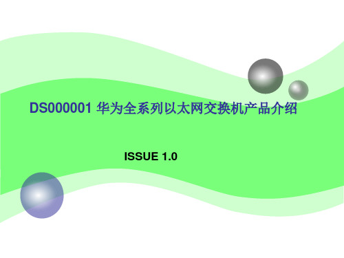 华为全系列交换机