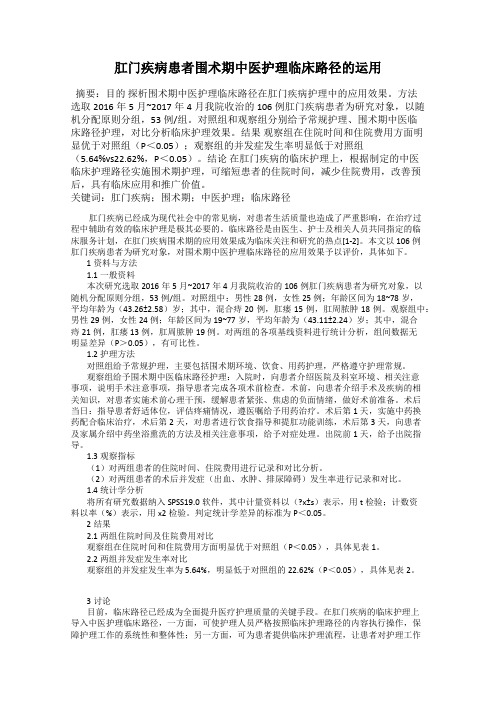 肛门疾病患者围术期中医护理临床路径的运用