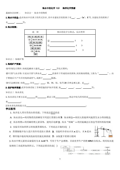 海水中的化学整个单元三个章节知识点+精炼习题