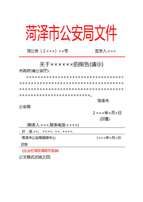 市公安局红头文件报告请示式样模板范例