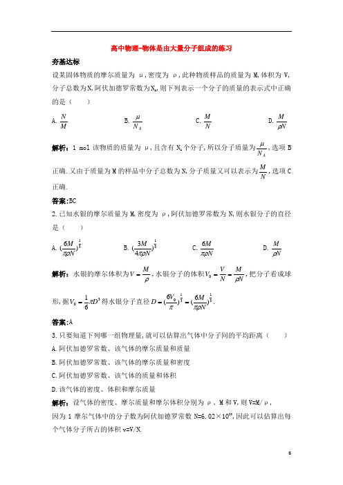 高中物理-物体是由大量分子组成的练习