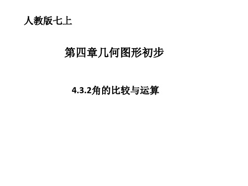 初中数学七年级上册(人教版)4.3.2角的比较与运算课件