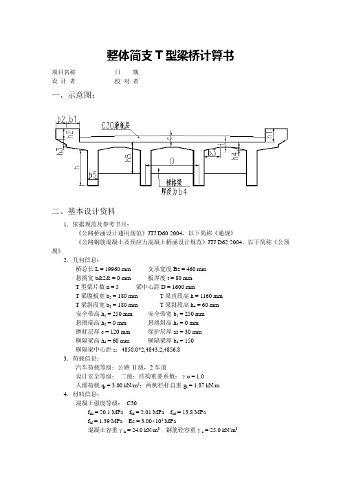 #20m整体简支T型梁桥计算书