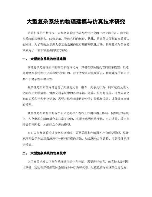 大型复杂系统的物理建模与仿真技术研究