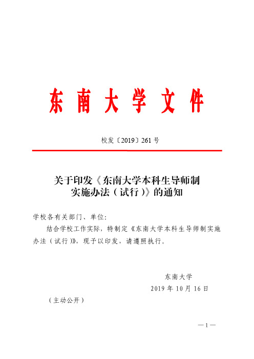 关于印发《东南大学本科生导师制实施办法(试行)》的通知