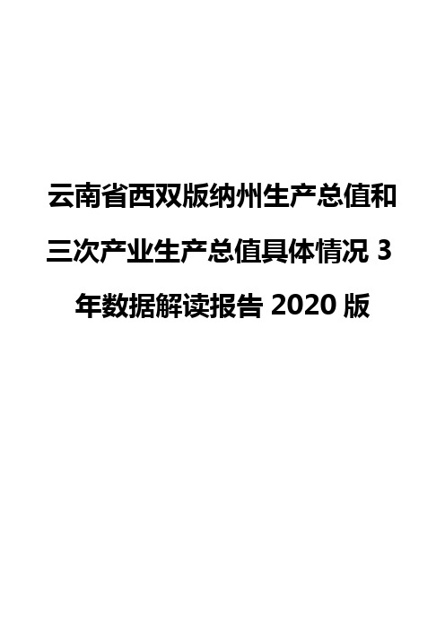 云南省西双版纳州生产总值和三次产业生产总值具体情况3年数据解读报告2020版