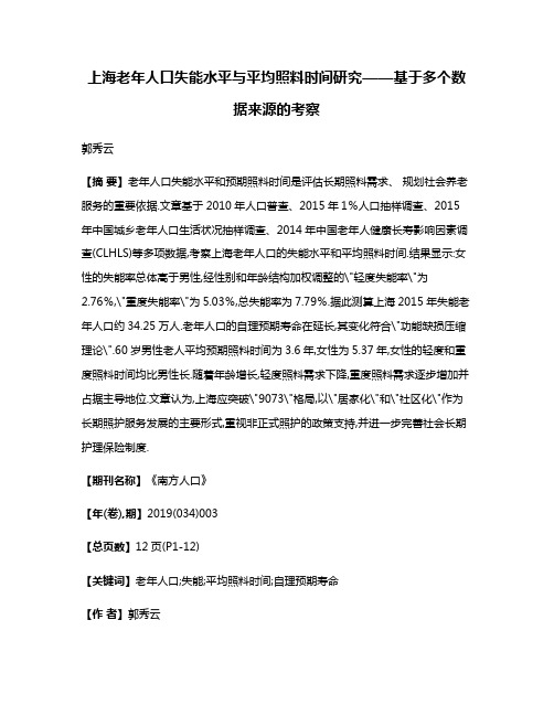 上海老年人口失能水平与平均照料时间研究——基于多个数据来源的考察