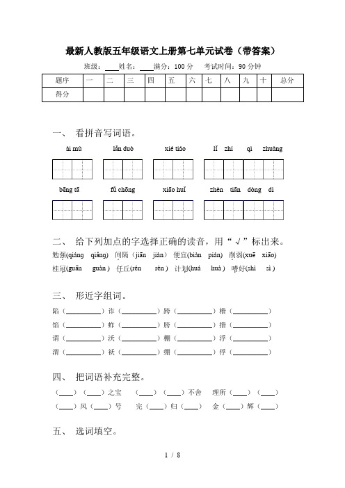 最新人教版五年级语文上册第七单元试卷(带答案)