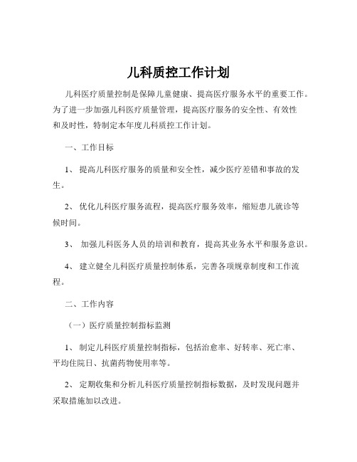 儿科质控工作计划