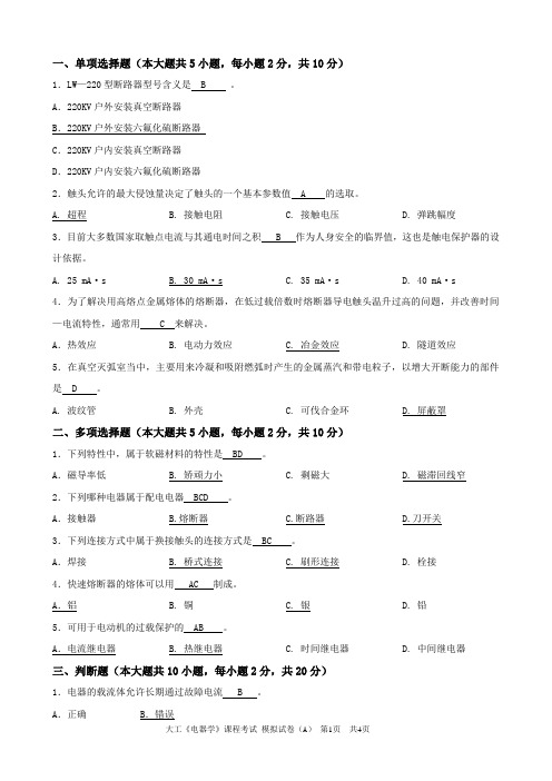 大工《电器学》课程考试模拟试卷A及答案-个人整理后的打印版