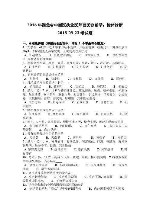 2016年湖北省中西医执业医师西医诊断学：检体诊断2015-09-23考试题