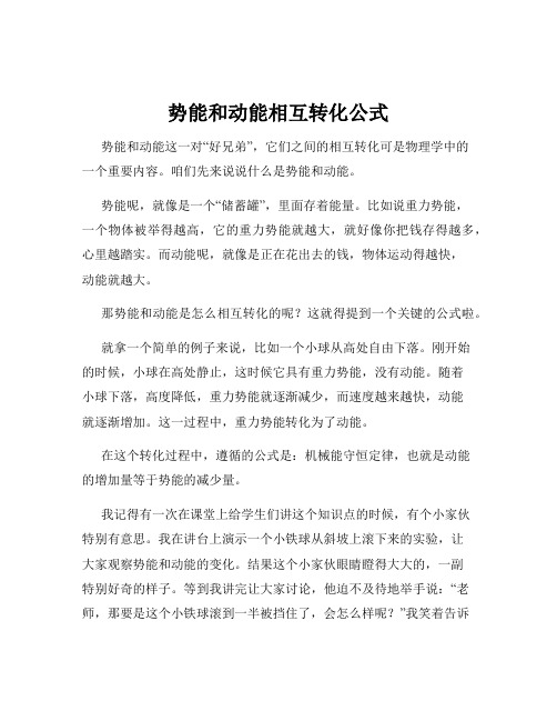 势能和动能相互转化公式