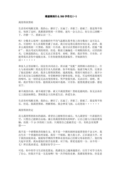 渴望得到什么500字作文