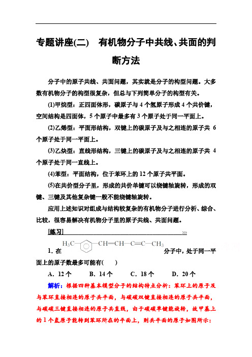 2019秋化学选修有机化学基础(鲁科版)练习:专题讲座(二) Word版含解析