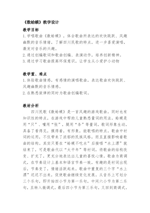 二年级下册音乐教案- 第九课 数蛤蟆|湘艺版