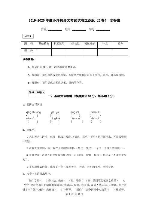 2019-2020年度小升初语文考试试卷江苏版(I卷) 含答案