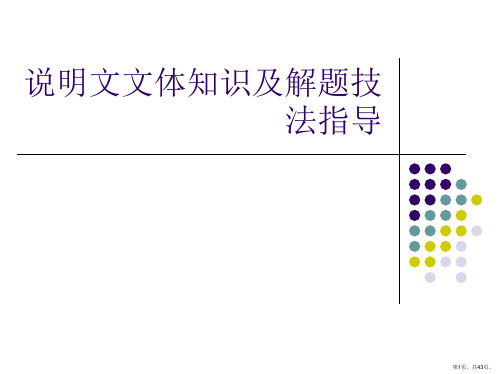 说明文文体知识及解题技法指导