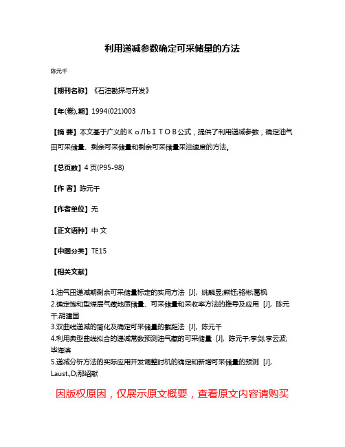 利用递减参数确定可采储量的方法