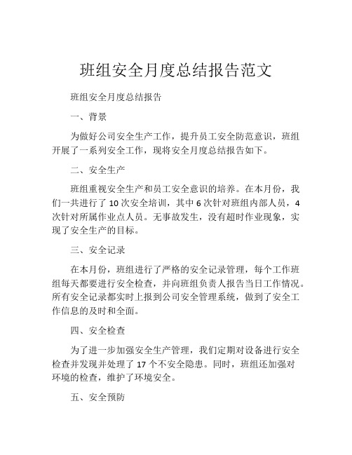 班组安全月度总结报告范文