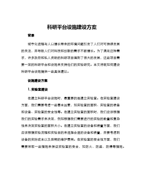 科研平台设施建设方案