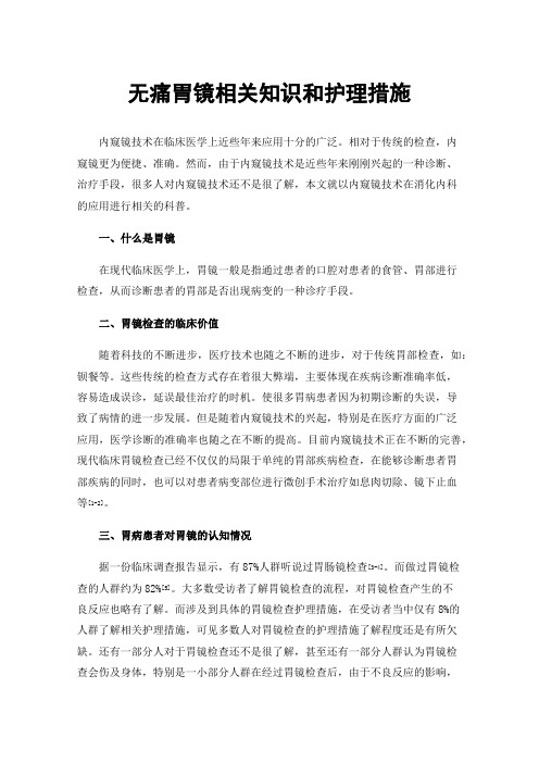 无痛胃镜相关知识和护理措施